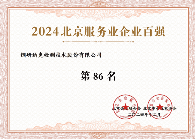ncs-was-listed-in-top-100-service-enterprises-in-beijing-2024-3.png