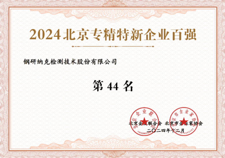 ncs-was-listed-in-top-100-service-enterprises-in-beijing-2024-5.png